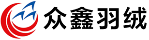濮阳市众鑫羽绒制品有限公司