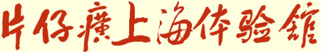 上海片仔癀