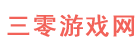 三零游戏网