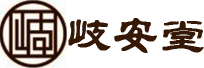 汕头市岐安堂医疗管理有限公司
