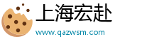 上海宏赴科技有限公司