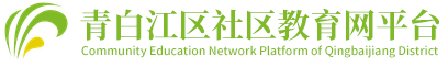 青白江市民终身学习平台