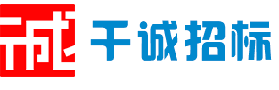 千诚招标