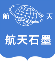 青岛航天石墨有限公司