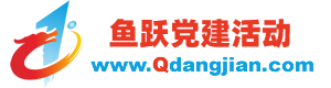 青岛鱼跃红色党建课程培训服务机构