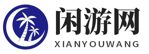 闲游网