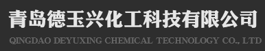 青岛德玉兴化工科技有限公司