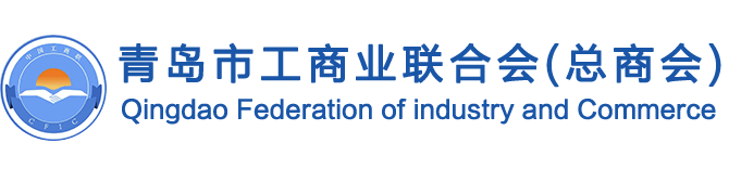 青岛市工商业联合会