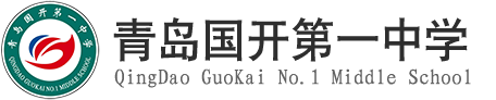 青岛国开第一中学