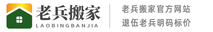 青岛老兵搬家公司