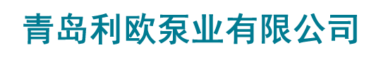 青岛利欧泵业有限公司