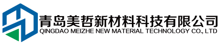 青岛美哲新材料科技有限公司