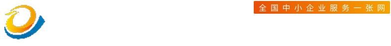 青岛企业通(青岛市中小企业云服务平台,青岛市民营企业服务平台)
