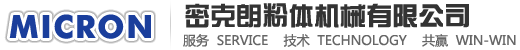 青岛密克朗粉体机械有限公司