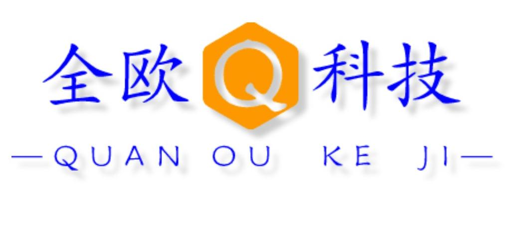 青岛全欧科技有限公司