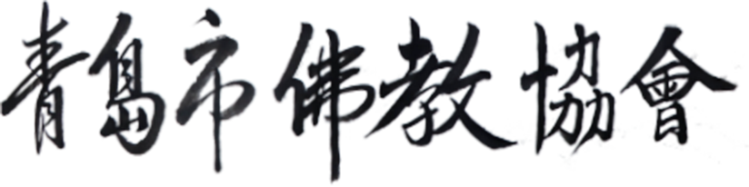 青岛佛教协会官网