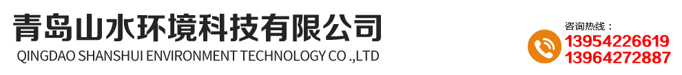 青岛山水环境科技有限公司