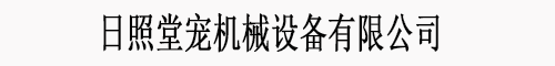日照堂宠机械设备有限公司