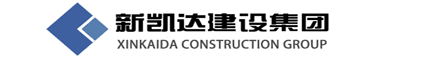 新凯达建设集团