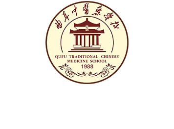曲阜中医药学校