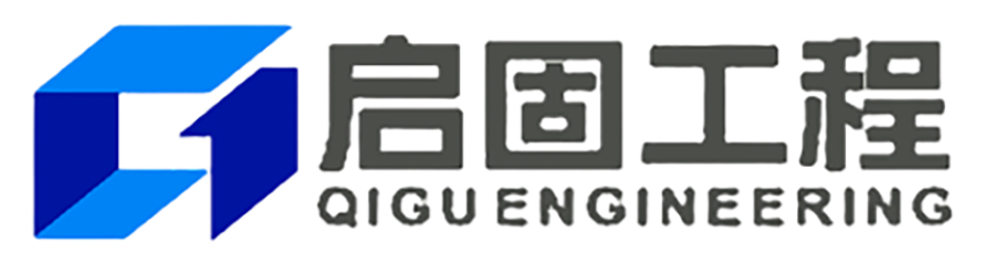 广东启固工程设计有限公司