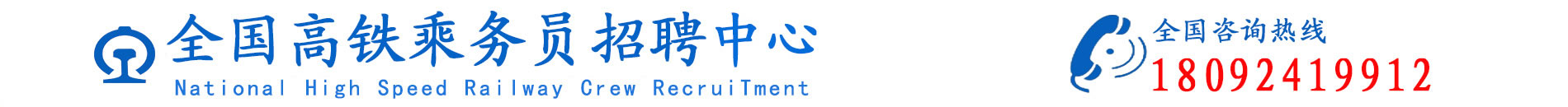 -高铁乘务员招聘网|全国高铁乘务员招聘网|高铁招聘|高铁乘务员|乘务员招聘|铁路招聘|高铁招聘官网