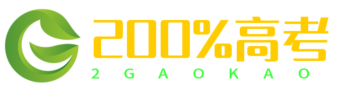 200%高考