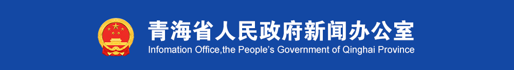 青海省人民政府新闻办公室欢饮您