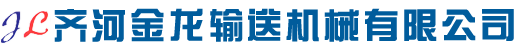 齐河金龙输送机械有限公司