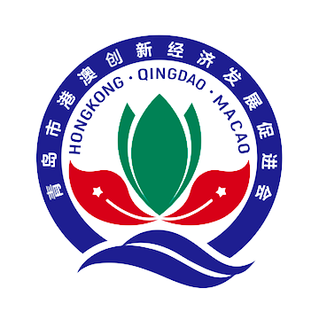 青岛市港澳创新经济发展促进会