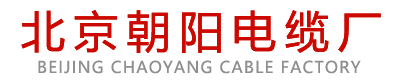 北京朝阳电缆厂