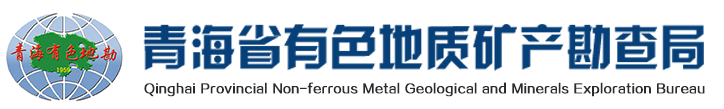 青海省有色地质矿产勘查局