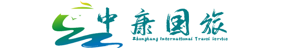青海中康国际旅行社