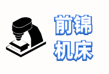 CNC加工中心