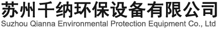 苏州千纳环保设备有限公司