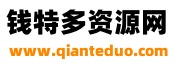 钱特多资源网