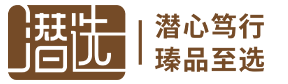 潜心笃行·臻品至选