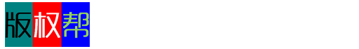 版权帮