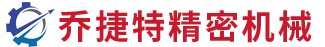 乔捷特精密机械（天津）有限公司