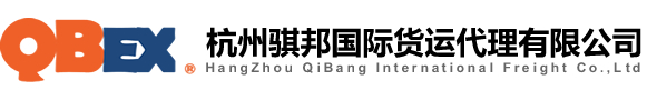 骐邦国际货运::国际快递