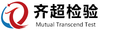 齐超检验技术中山有限公司