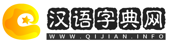 汉语字典网