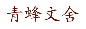 青蜂文舍
