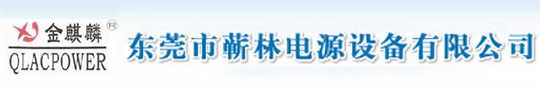 东莞市蕲林电源设备有限公司
