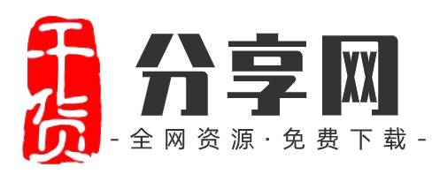 干货分享网