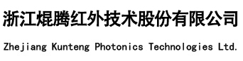 浙江焜腾红外技术股份有限公司