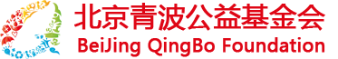 北京青波公益基金会