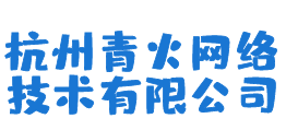 杭州青火网络技术有限公司