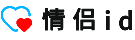情侣ID丨专属于情侣与夫妻的情侣网站