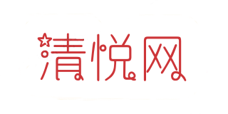 清悦网
